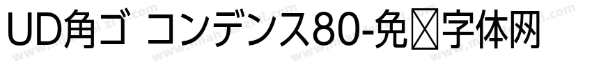 UD角ゴ コンデンス80字体转换
